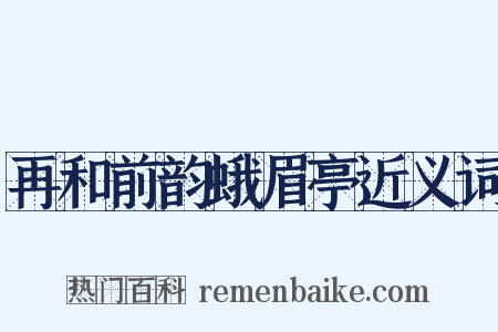 再和前韵蛾眉亭近义词是什么意思的图片
